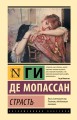 Страсть