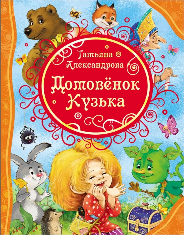 Александрова Т. Домовенок Кузька (ВЛС)
