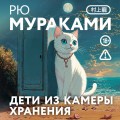 Дети из камеры хранения