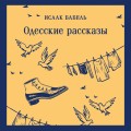 Одесские рассказы