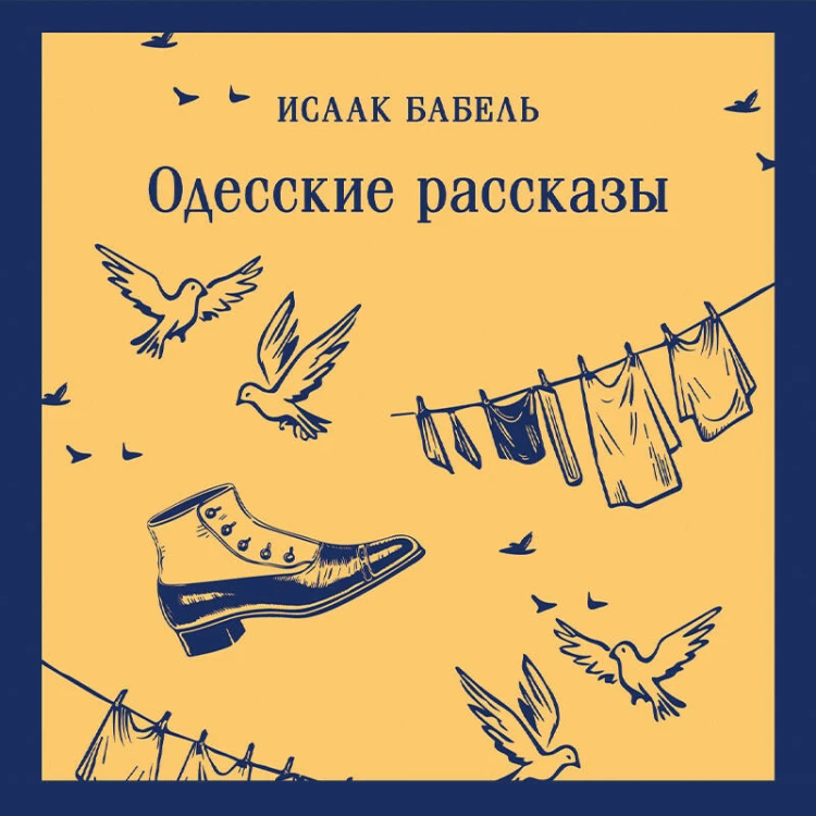 Одесские рассказы