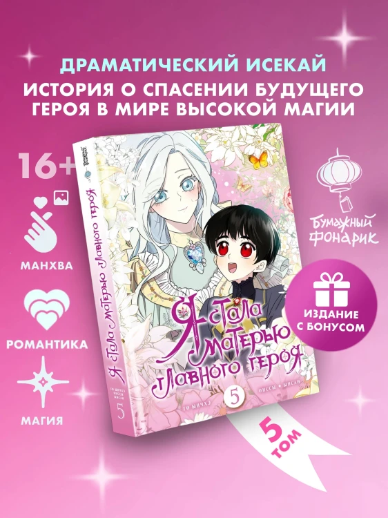 Я стала матерью главного героя. Том 5 + лимитированный мерч