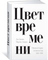 Цвет времени. Новая история человечества: 1850–1960