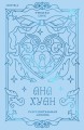 Разрушительная любовь (лимитированное издание)