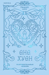 Разрушительная любовь (лимитированное издание)