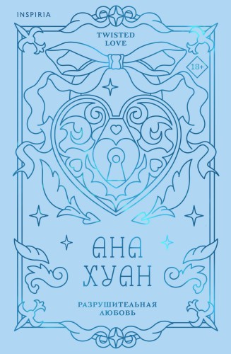 Разрушительная любовь (лимитированное издание)