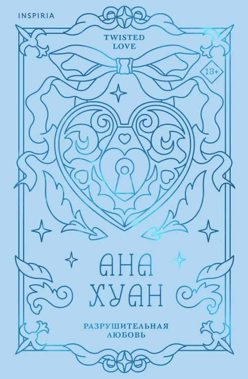 Разрушительная любовь (лимитированное издание)