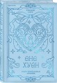 Разрушительная любовь (лимитированное издание)