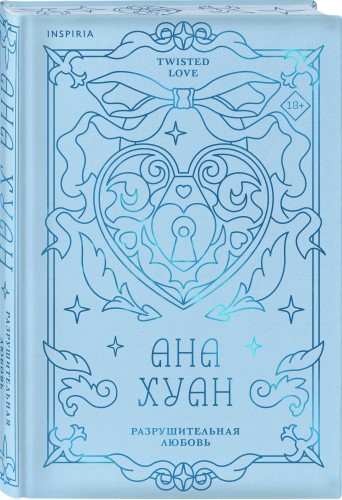 Разрушительная любовь (лимитированное издание)