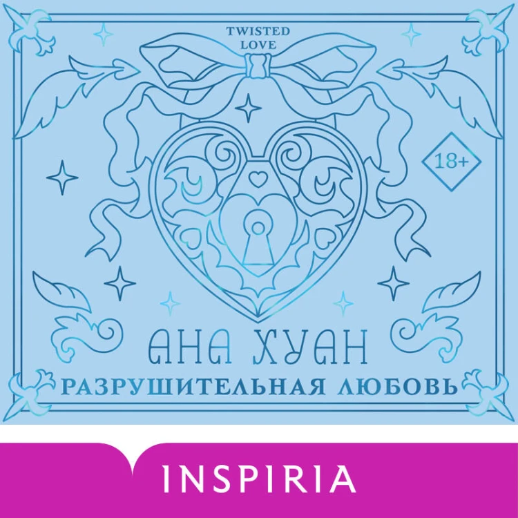 Разрушительная любовь (лимитированное издание)
