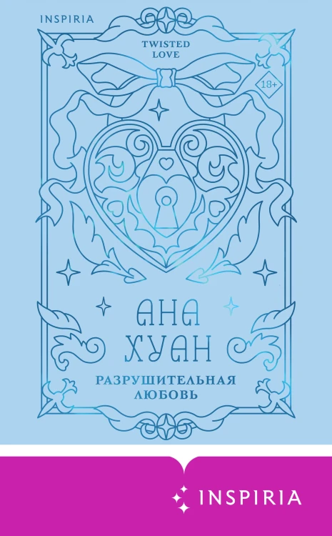 Разрушительная любовь (лимитированное издание)