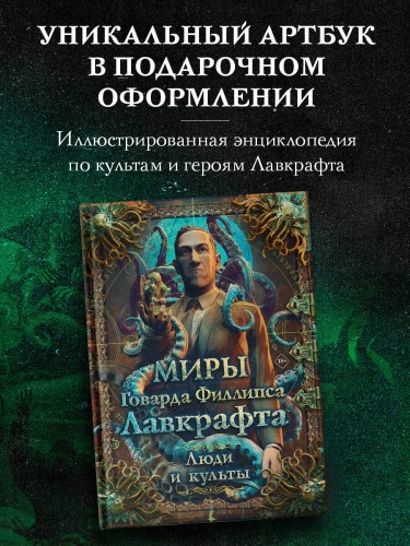 Миры Говарда Филлипса Лавкрафта. Люди и культы