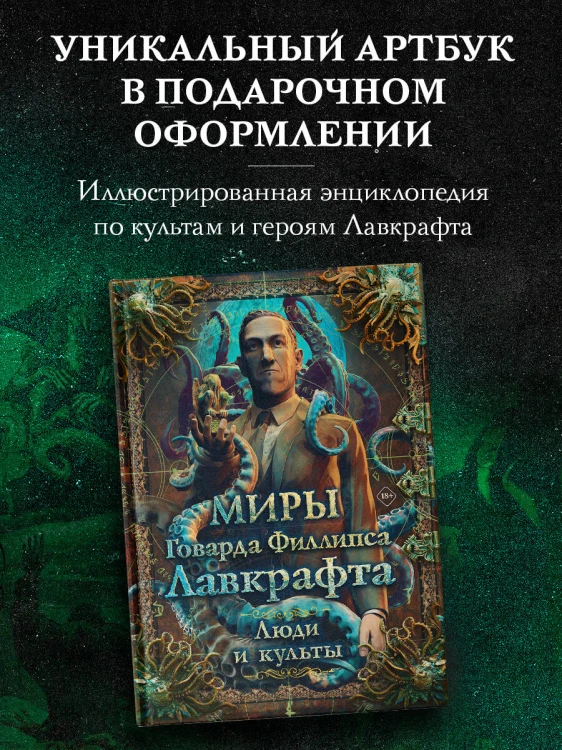 Миры Говарда Филлипса Лавкрафта. Люди и культы