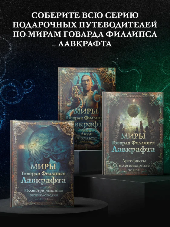 Миры Говарда Филлипса Лавкрафта. Люди и культы