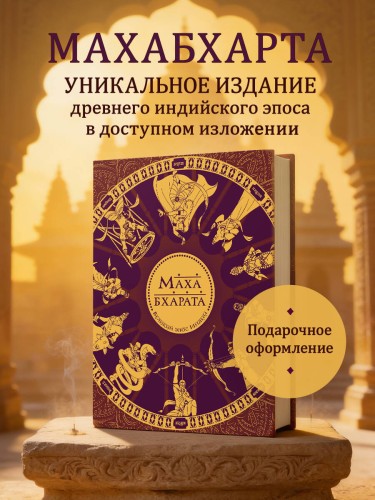 Махабхарата. Великий эпос Индии.
