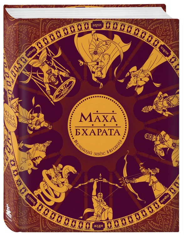 Махабхарата. Великий эпос Индии.
