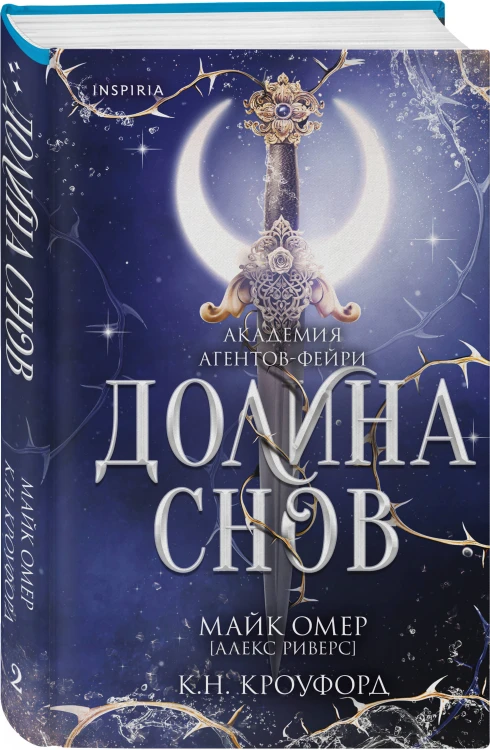 Долина снов (#2)