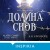 Долина снов (#2)