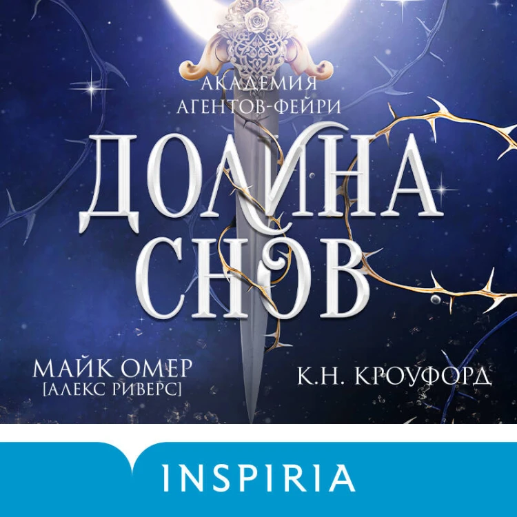 Долина снов (#2)
