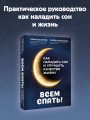 Всем спать! Как наладить сон и улучшить качество жизни