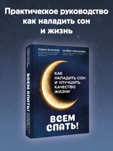Всем спать! Как наладить сон и улучшить качество жизни