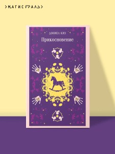 Прикосновение