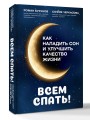 Всем спать! Как наладить сон и улучшить качество жизни