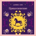Прикосновение
