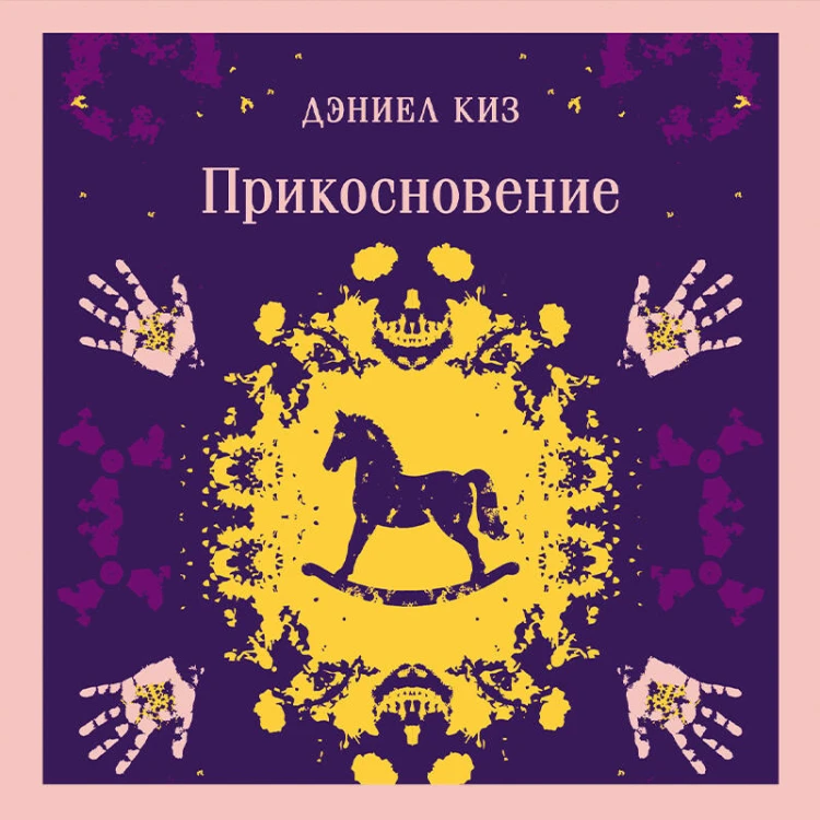 Прикосновение