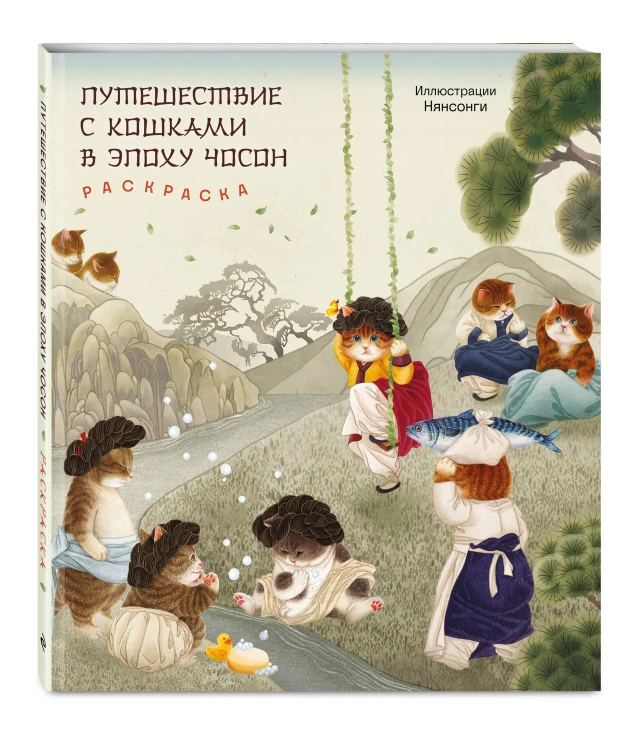 Путешествие с кошками в эпоху Чосон. Раскраска