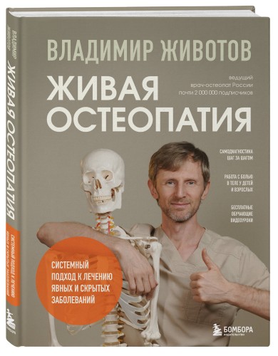 Живая остеопатия. Системный подход к лечению явных и скрытых заболеваний