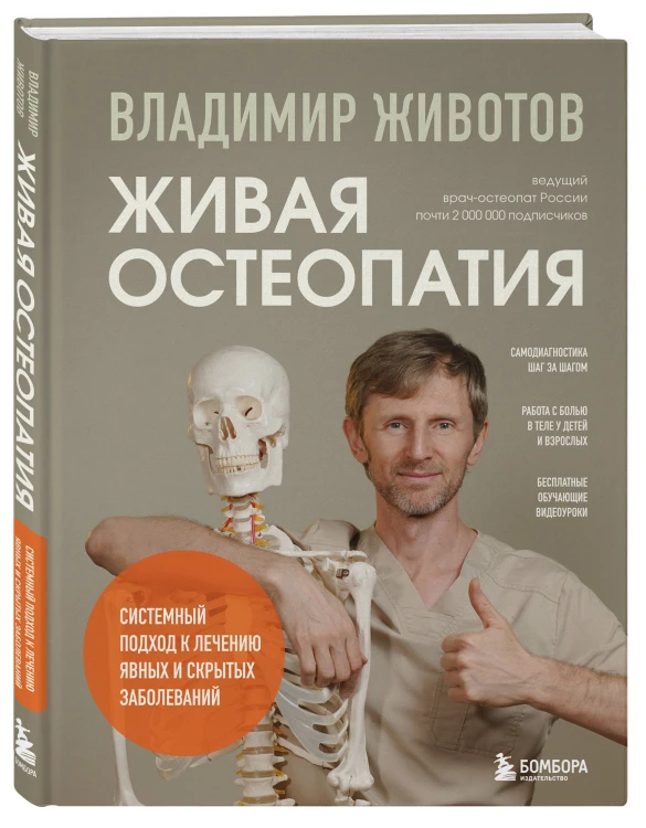 Живая остеопатия. Системный подход к лечению явных и скрытых заболеваний