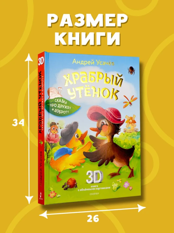 Храбрый утёнок. Cказка про дружбу и доброту