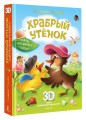 Храбрый утёнок. Cказка про дружбу и доброту