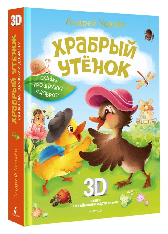 Храбрый утёнок. Cказка про дружбу и доброту