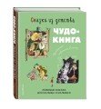 Сказки из детства. Чудо-книга. Любимые книжки для малыша и малышки (ил. А. Елисеева)