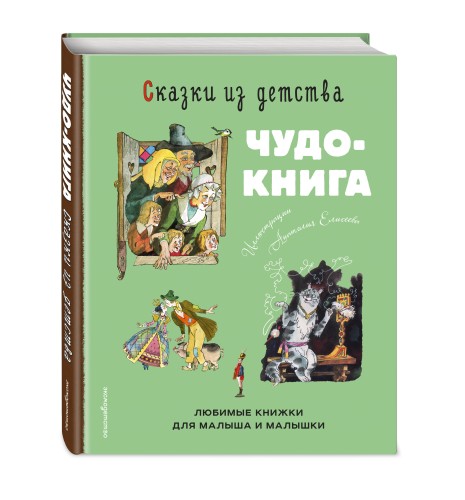 Сказки из детства. Чудо-книга. Любимые книжки для малыша и малышки (ил. А. Елисеева)