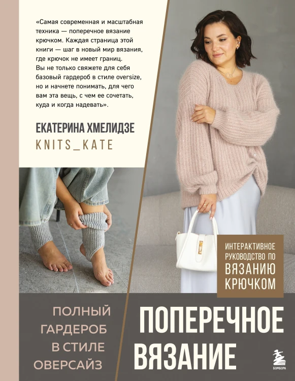 ПОПЕРЕЧНОЕ ВЯЗАНИЕ. Полный гардероб в стиле ОВЕРСАЙЗ. Интерактивное руководство по вязанию крючком