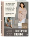 ПОПЕРЕЧНОЕ ВЯЗАНИЕ. Полный гардероб в стиле ОВЕРСАЙЗ. Интерактивное руководство по вязанию крючком