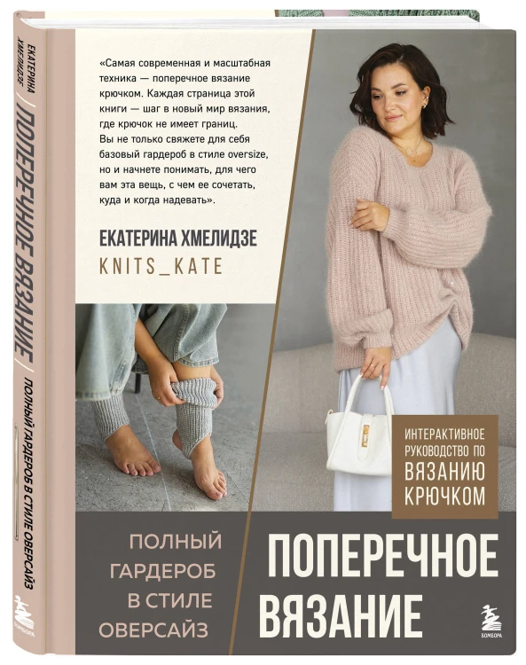 ПОПЕРЕЧНОЕ ВЯЗАНИЕ. Полный гардероб в стиле ОВЕРСАЙЗ. Интерактивное руководство по вязанию крючком