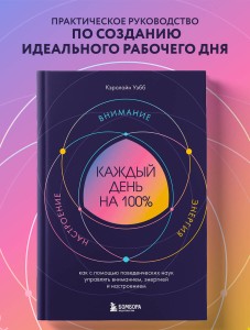 Каждый день на 100%. Как с помощью поведенческих наук управлять вниманием, энергией и настроением