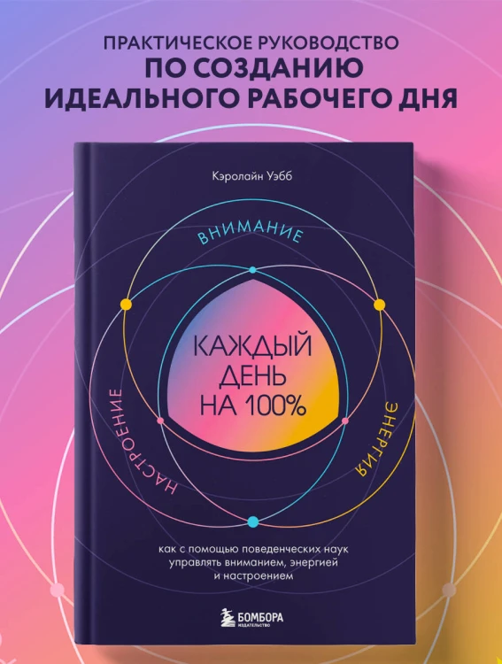 Каждый день на 100%. Как с помощью поведенческих наук управлять вниманием, энергией и настроением
