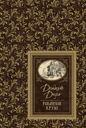 Робинзон Крузо