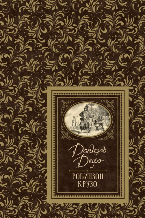 Робинзон Крузо