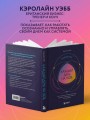 Каждый день на 100%. Как с помощью поведенческих наук управлять вниманием, энергией и настроением