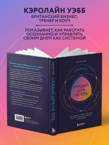 Каждый день на 100%. Как с помощью поведенческих наук управлять вниманием, энергией и настроением