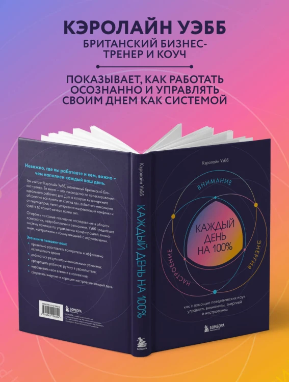 Каждый день на 100%. Как с помощью поведенческих наук управлять вниманием, энергией и настроением