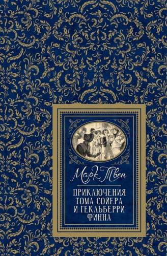 Приключения Тома Сойера и Гекльберри Финна