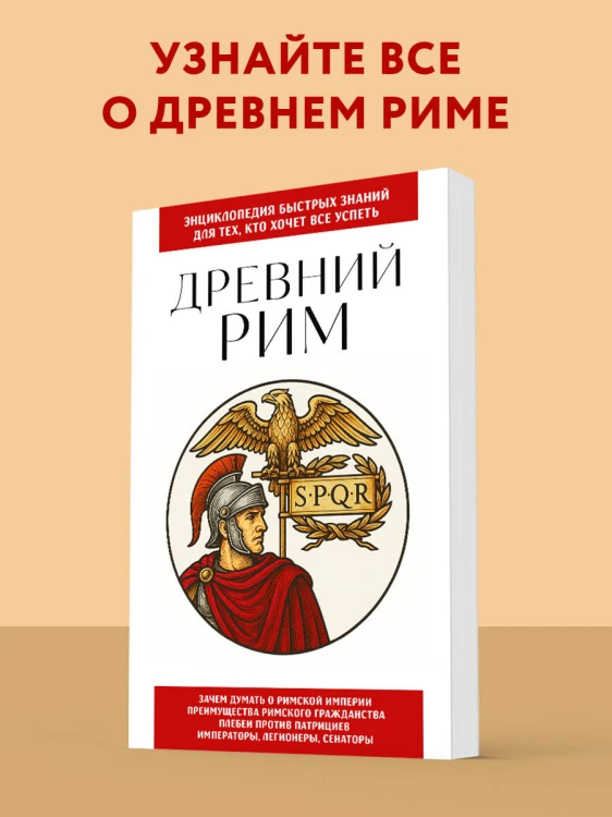Древний Рим. Для тех, кто хочет все успеть