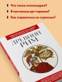 Древний Рим. Для тех, кто хочет все успеть